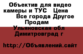 Объектив для видео камеры и ТУС › Цена ­ 8 000 - Все города Другое » Продам   . Ульяновская обл.,Димитровград г.